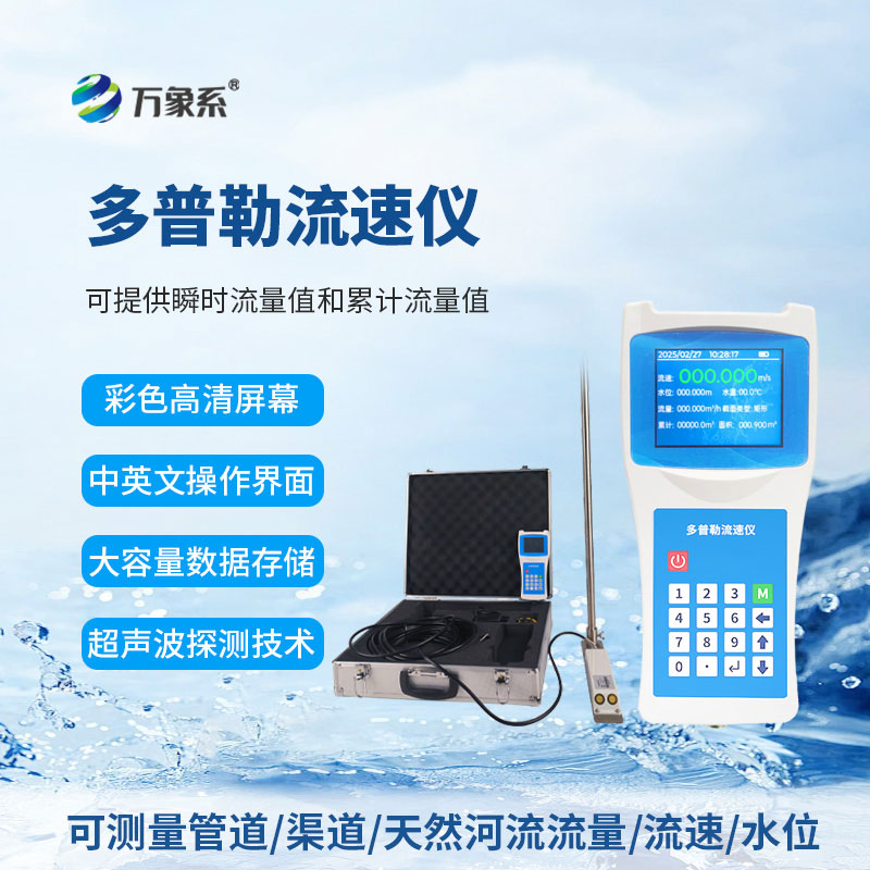 以声波探水情，声学多普勒流速仪智能感知江河流水百态